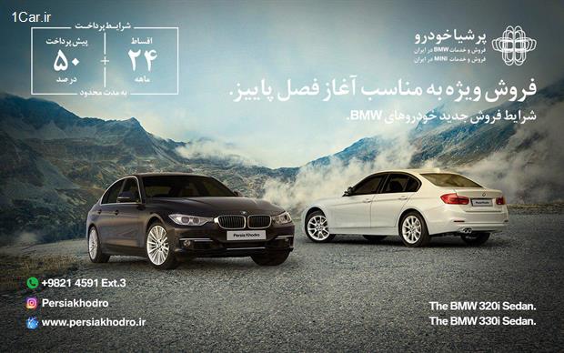 آغاز فروش BMW مدل 320i و 330i توسط پرشياخودرو